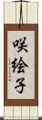 咲絵子 Scroll