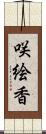 咲絵香 Scroll