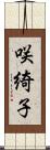 咲綺子 Scroll