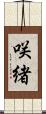 咲緒 Scroll