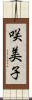 咲美子 Scroll