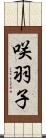 咲羽子 Scroll