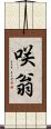 咲翁 Scroll