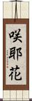 咲耶花 Scroll