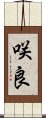 咲良 Scroll