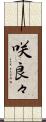 咲良々 Scroll