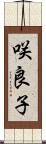 咲良子 Scroll