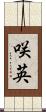 咲英 Scroll