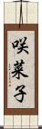 咲菜子 Scroll