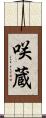 咲蔵 Scroll