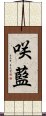 咲藍 Scroll