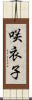 咲衣子 Scroll