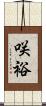 咲裕 Scroll