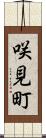 咲見町 Scroll