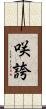咲誇 Scroll