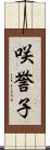 咲誉子 Scroll