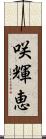 咲輝恵 Scroll