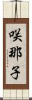 咲那子 Scroll