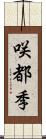 咲都季 Scroll