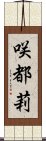 咲都莉 Scroll