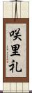 咲里礼 Scroll