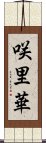 咲里華 Scroll