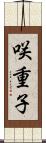 咲重子 Scroll