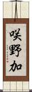 咲野加 Scroll