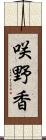 咲野香 Scroll