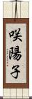 咲陽子 Scroll