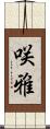 咲雅 Scroll