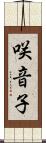 咲音子 Scroll