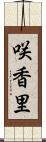 咲香里 Scroll