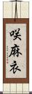 咲麻衣 Scroll