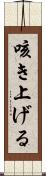 咳き上げる Scroll