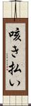 咳き払い Scroll