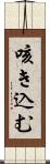 咳き込む Scroll