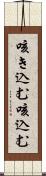 咳き込む Scroll