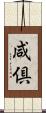 咸倶 Scroll