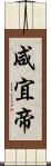 咸宜帝 Scroll