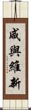 咸與維新 Scroll
