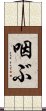 咽ぶ Scroll