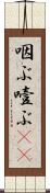 咽ぶ Scroll
