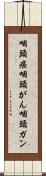 咽頭癌 Scroll