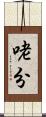 咾分 Scroll