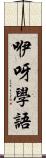咿呀學語 Scroll