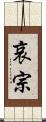 哀宗 Scroll