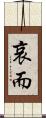 哀而 Scroll