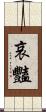 哀豔 Scroll