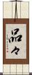 品々 Scroll